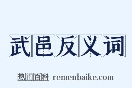 武邑反义词是什么意思的图片
